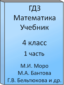 ГДЗ 4 класс, Математика, Моро М.И., Волкова С.И., Степанова С.В., Бантова М.А., Бельтюкова Г.В., Учебник, часть 1